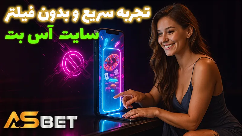 سایت شرط بندی بدون فیلتر