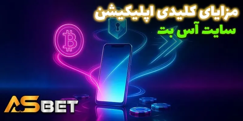 مزایای اپ آس بت (Acebet App) | شرطبندی راحت، سریع و امن
