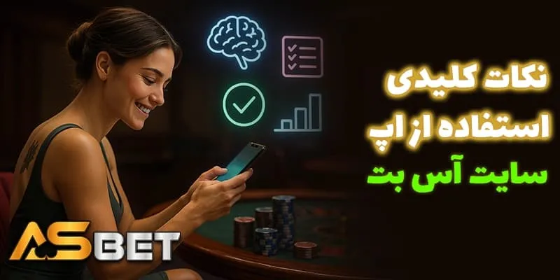 نکات مهم و کاربردی برای استفاده درست از اپ آس بت (Acebet App)